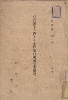 藏品(《新竹州下ニ於ケル小作慣行改善事業概況》)的圖片