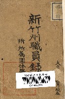 藏品(新竹州職員錄（大正11年版）)的圖片