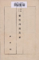 藏品(《新竹州震災誌》)的圖片