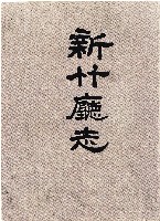 藏品(《新竹廳志》)的圖片