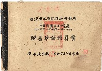 藏品(竹東林場(雜卷)
《台灣省政府農林廳林務局 中華民國五十四年度 附屬單位預算書》)的圖片