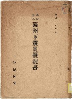 藏品(《臺中新竹兩州下震災概況書》)的圖片