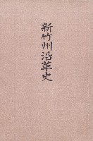 藏品(《新竹州沿革史》)的圖片