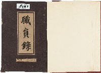 藏品(職員錄（昭和17年09月25日）)的圖片