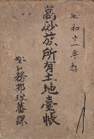 藏品(《高砂族所有土地臺帳》)的圖片