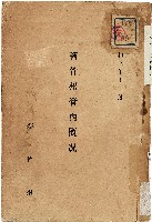 藏品(《新竹州管內概況》（昭和03年）)的圖片