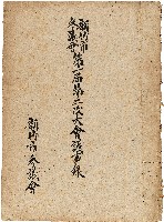 藏品(新竹市參議會第一屆第二次大會議事錄)的圖片