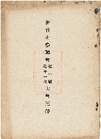 藏品(新竹市參議會第一屆第十一次大會紀錄)的圖片