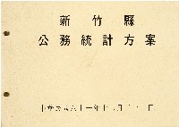 藏品(《新竹縣公務統計方案》)的圖片