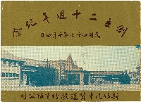 藏品(《新竹汽車貨運股份有限公司創立二十週年紀念》)的圖片