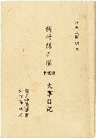 藏品(《民國88年新竹縣史館大事日記》)的圖片