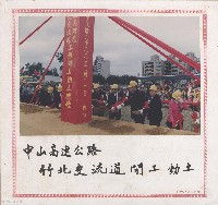 藏品(中山高速公路竹北交流道開工動土)的圖片
