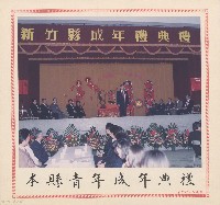 藏品(本縣青年成年典禮)的圖片