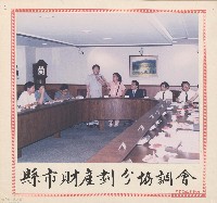 藏品(縣市財產劃分協調會)的圖片