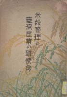藏品(米穀管理と
台灣產業の新使命)的圖片