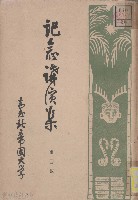 藏品(記念講演集  第四輯)的圖片