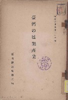 藏品(臺灣の鳳梨產業)的圖片
