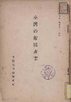 藏品(臺灣の柑橘產業)的圖片