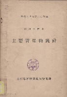 藏品(主要青果物統計)的圖片