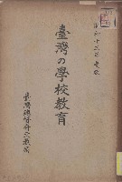 藏品(臺灣の學校教育)的圖片