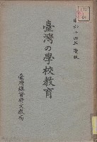 藏品(臺灣の學校教育)的圖片