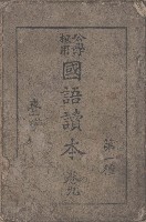 藏品(公學校用國語讀本)的圖片