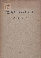 藏品(臺灣經濟植物名錄)的圖片