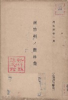 藏品(新竹州ノ農林業)的圖片