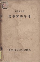 藏品(農事試驗年報)的圖片