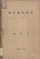 藏品(農產加工指針)的圖片