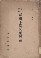 藏品(新竹臺中兩州下震災概況書)的圖片