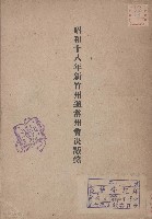 藏品(昭和十八年新竹州通常州會決議錄)的圖片