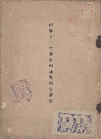 藏品(昭和十三年新竹州通常州會議案)的圖片