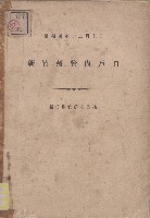 藏品(新竹州管內戶口)的圖片
