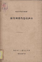 藏品(新竹州管內常住戶口)的圖片