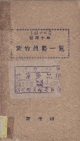 藏品(新竹州勢一覽)的圖片