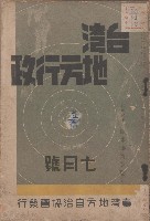 藏品(台灣地方行政（七月號）)的圖片