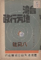 藏品(台灣地方行政（八月號）)的圖片