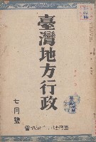 藏品(臺灣地方行政（七月號）)的圖片