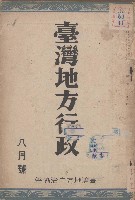 藏品(臺灣地方行政（八月號）)的圖片