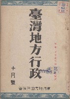 藏品(臺灣地方行政（十月號）)的圖片