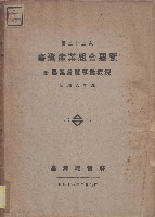 藏品(第二十二次臺灣產業組合要覽)的圖片