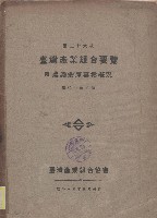 藏品(第二十六次臺灣產業組合要覽)的圖片