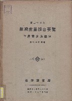 藏品(第二十七次臺灣產業組合要覽)的圖片