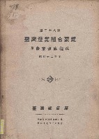 藏品(第二十八次臺灣產業組合要覽)的圖片