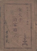藏品(葉雲眾(葉老村長堂兄)之<朱夫子治家格言>)的圖片