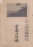 藏品(十期生通訊16  芳蘭回想錄)的圖片