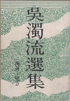 藏品(吳濁流選集  漢詩∙隨筆)的圖片