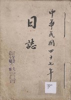 藏品(日誌 中華民國四十七年)的圖片