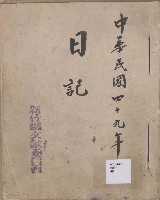 藏品(日誌 中華民國四十九年)的圖片